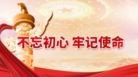 “不忘初心 牢记使命” 主题教育