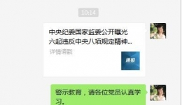 各支部疫情期间线上警示教育