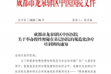 成都市龙泉驿区中医医院 关于举办慢性便秘在基层医院的规范化诊疗 培训班的通知