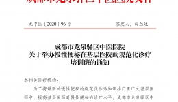 成都市龙泉驿区中医医院 关于举办慢性便秘在基层医院的规范化诊疗 培训班的通知