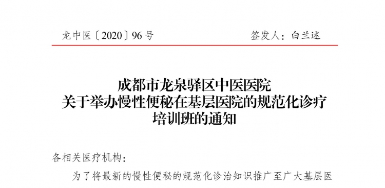 成都市龙泉驿区中医医院 关于举办慢性便秘在基层医院的规范化诊疗 培训班的通知