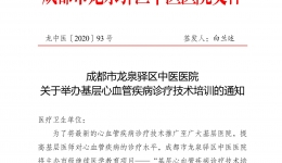 成都市龙泉驿区中医医院 关于举办基层心血管疾病诊疗技术培训的通知