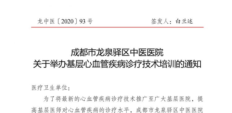 成都市龙泉驿区中医医院 关于举办基层心血管疾病诊疗技术培训的通知