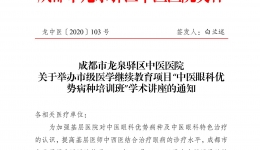 成都市龙泉驿区中医医院 关于举办市级医学继续教育项目“中医眼科优势病种培训班”学术讲座的通知