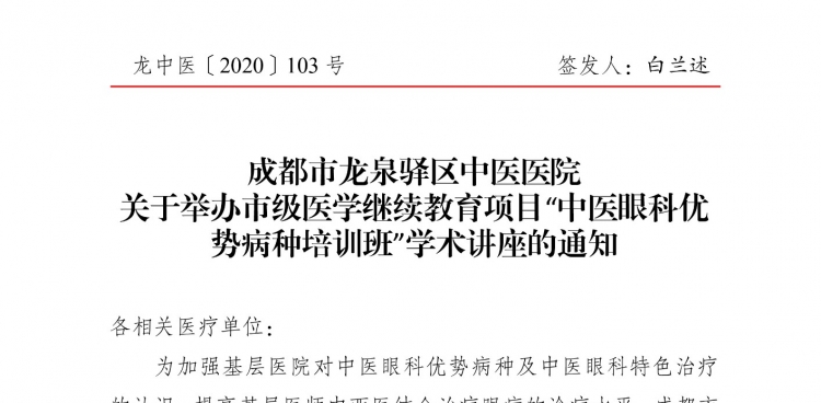 成都市龙泉驿区中医医院 关于举办市级医学继续教育项目“中医眼科优势病种培训班”学术讲座的通知