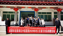 对口支援传真情，义诊服务暖人心——成都市龙泉驿区中医医院赴甘孜县开展对口支援工作