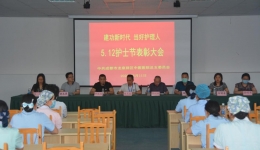 建功新时代，当好护理人