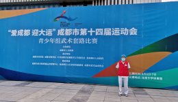 成都市龙泉驿区中医医院 为成都市第十四届运动会提供医疗保障