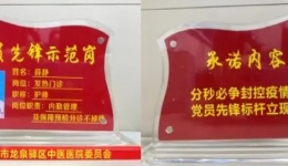 以己为旗，以岗为责 ——区中医医院设立“党员先锋示范岗”