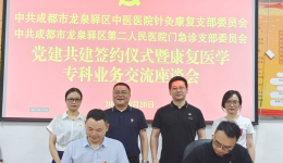 并肩前行 共谋发展 ——中共成都市龙泉驿区中医医院委员会 开展党建结对共建单位签约活动