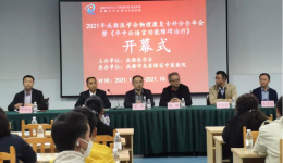关注患者康复，助推医学发展——区中医医院隆重举办成都医学会物理康复专科分会年会