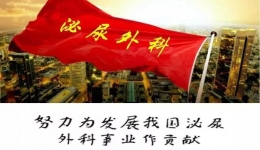 紧密医联体 助力健康行-龙泉驿区中医院外科邀请省级泌尿外科专家曾文彤教授莅临指导临床工作，发展学科新技术