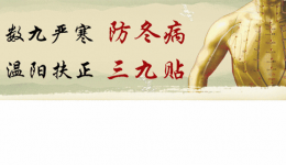“冬病冬治 夏病冬防” 中医“三九贴”来啦！