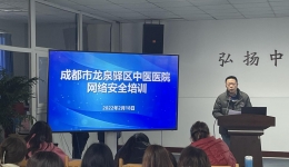 成都市龙泉驿区中医医院举行网络安全培训及攻防演练