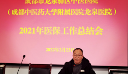 成都市龙泉驿区中医医院召开2021年医保工作总结会