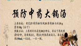 预防中药一出，病毒无迹可逃！