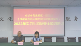 成都市龙泉驿区中医医院开展2022年度实习生消防安全知识培训