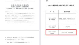 【喜报】龙泉驿区中医医院再添两大区级医学重点专科！