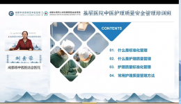 成都市龙泉驿区中医医院开展线上市级医学继续教育项目暨龙泉驿区中医护理质控中心学术会议