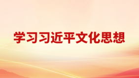 学习习近平文化思想