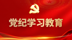 党纪学习教育