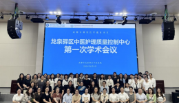 成都市龙泉驿区中医护理质量控制中心 2024年第一次学术会议成功召开