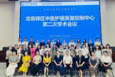 成都市龙泉驿区中医护理质量控制中心 2024年第二次学术会议成功召开