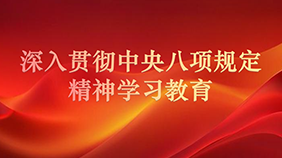 深入贯彻中央八项规定精神学习教育